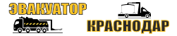 Эвакуатор в Краснодаре и Краснодарском крае